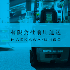 有限会社前川運送